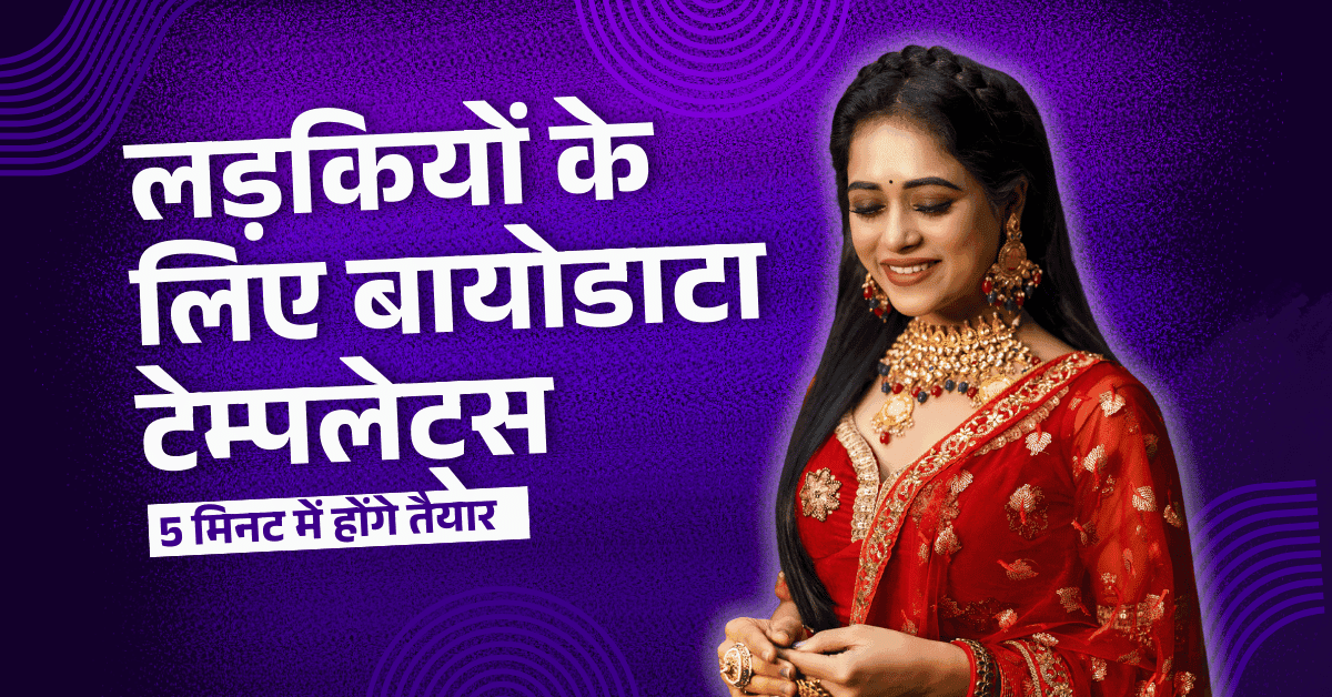 लड़कियों के लिए 3 बेस्ट शादी बायोडाटा डिज़ाइन फॉर्मेट | Biodata in Hindi for Girls