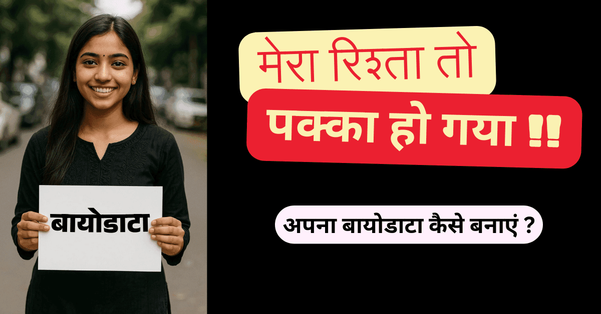 Shadi ke liye Biodata kaise banayein ? शादी के बायोडाटा में ये जानकारी देनी चाहिए |