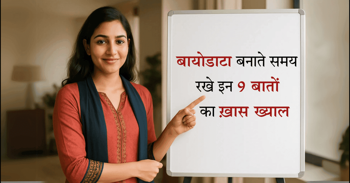 рд╢рд╛рджреА рдХрд╛ рдмрд╛рдпреЛрдбрд╛рдЯрд╛ рдмрдирд╛рддреЗ рд╣реБрдП рд░рдЦреЗ рдЗрди 9 рдмрд╛рддреЛрдВ рдХрд╛ рдЦреНрдпрд╛рд▓ | Shaadi ka Biodata kaise Banaye ?