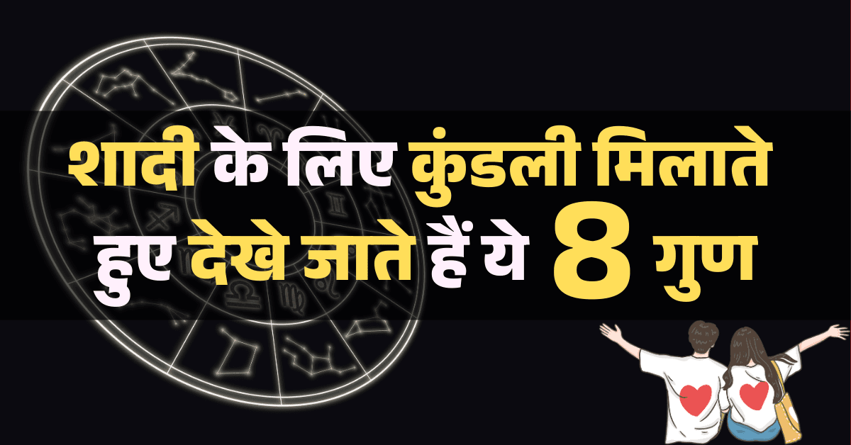 कुंडली मिलान - शादी के लिए कुंडली मिलान