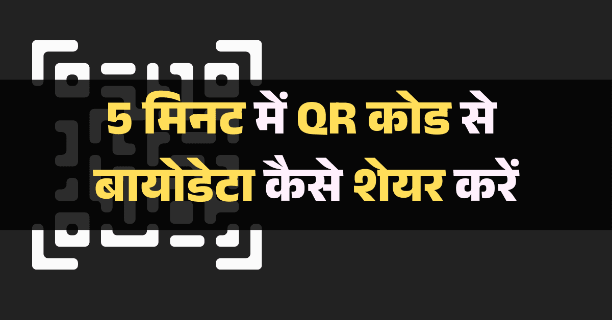 How to Share Resume / Marital Biodata PDF using QR Code